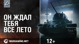 Рекламный ролик World of Tanks. "Он ждал тебя все лето"