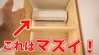 エアコンを棚で囲むのはマズイ！という事で棚改造DIYする事にした