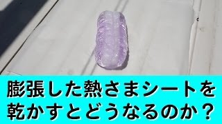 【検証】濡れて膨張した熱さまシートを乾かしたら元に戻るのか？