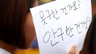 박근혜 대통령님! 세월호에 탄 친구들은 왜 한명도 살아오지 못했나요-학생들 발언