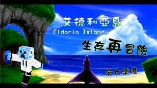 Eldaria Island 生存再冒險 第7集 今天天氣不太好喔，小白