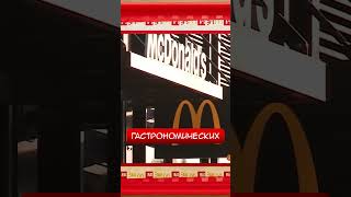 ГДЕ МАКДОНАЛЬДС ЗАПРЕЩЁН #chuckreview #facts #mcdonalds #tiktok  #youtubeshorts #trending
