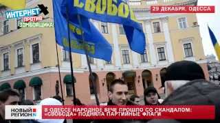 29.12.13 ВО "Свобода" спровоцировала скандал на одесском Евромайдане
