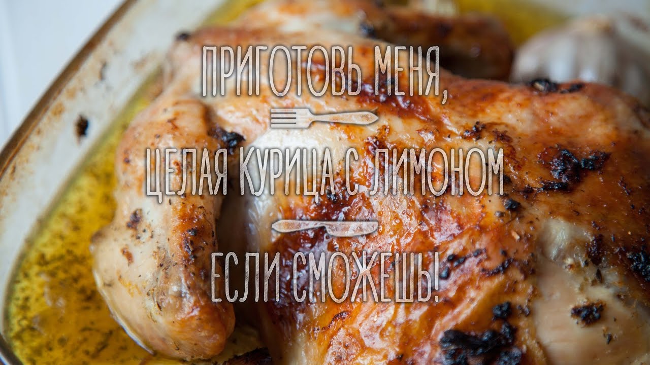 Курица целая с лимоном рецепты