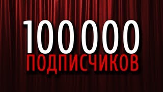 100 000 ПОДПИСЧИКОВ!