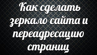 Как сделать зеркало сайта и переадресацию страниц