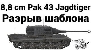 8,8 cm Pak 43 Jagdtiger - Разрыв шаблона