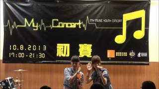 康城青年空間之MY Concert歌唱比賽2013 初賽@(112)陳活欣丶陳雪聰--What I've been looking for