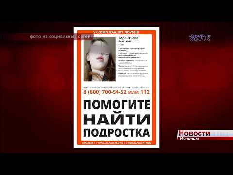 Пропавшая в Искитиме 15-летняя девушка найдена мертвой Пропавшая в Искитиме 15-летняя девушка найдена мертвой