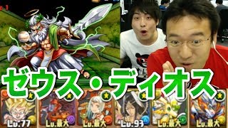 【パズドラ】ゼウス・ディオス降臨！ 超地獄級に悟空×ホルスで挑む！