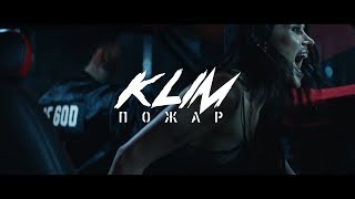 KLIM - Пожар Скачать клип, смотреть клип, скачать песню