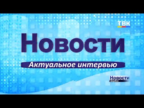 Как в Бердске отпразднуют день защиты детей?