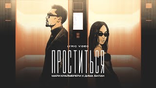 Дима Билан, Мари Краймбрери – Проститься / lyric video /трибьют группы Uma2rman “Звёзды считают нас”