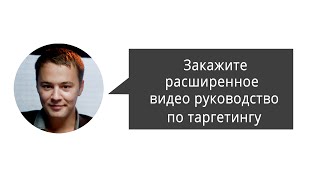Подробное пошаговое видео-руководство по таргетингу вконтакте