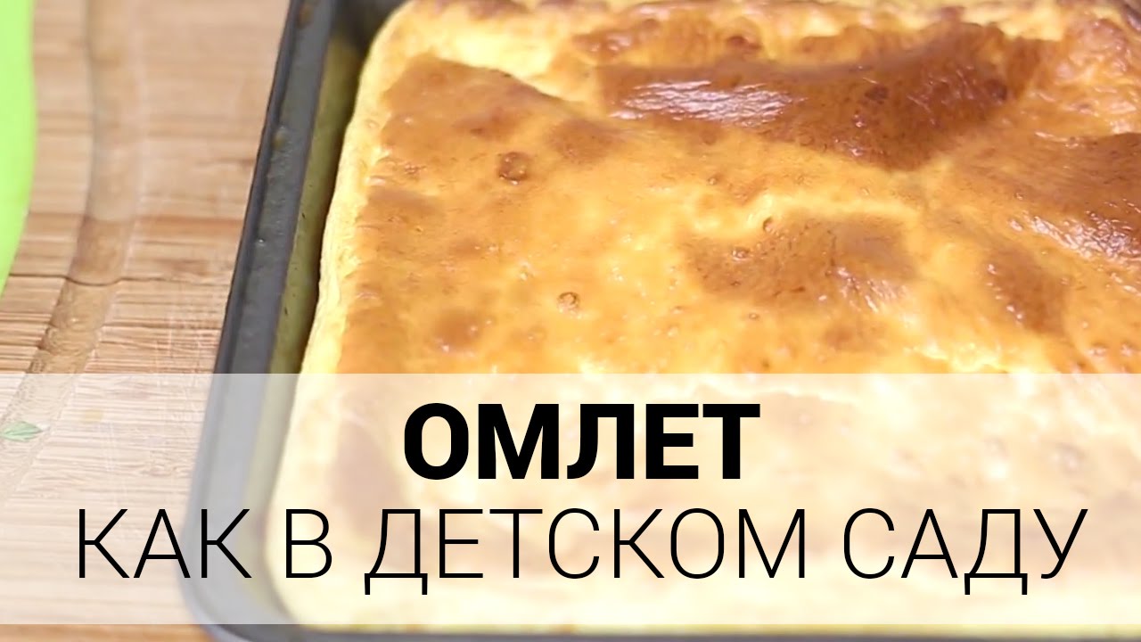 Омлет как в детском саду рецепт Омлет как в детском саду рецепт