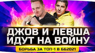Превью: МЫ ИДЁМ НА ВОЙНУ — ОБЩАЯ МОБИЛИЗАЦИЯ ВОЙСК! ● Берём ТОП-1 в Битве Блогеров 2021