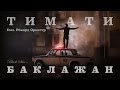 Тимати feat. Рекорд Оркестр - Баклажан (Лада Седан)