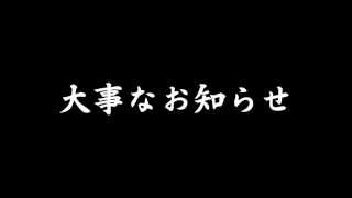 大事なお知らせ