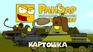 Превью: Танкомульт: Картошка. Рандомные Зарисовки.