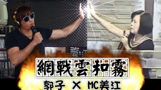 MC美江與郭子首次合作 《網戰雲和霧》 【宅男歌王─郭子】