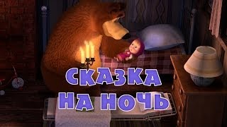 Маша и Медведь. Сказка на ночь (Трейлер)