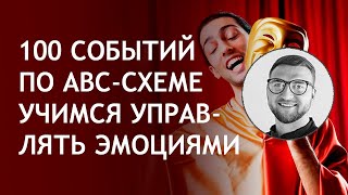 Видео марафон "100 событий по АВС-схеме"
