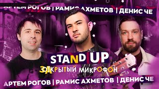 STAND UP | ЗАКРЫТЫЙ МИКРОФОН | Денис Че, Рамис Ахметов, Артем Рогов | EDWIN GROUP