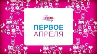 С Первым Апреля! Поздравление от Девчат