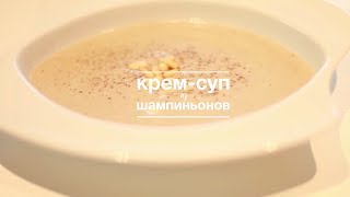 Простой рецепт Крем-супа из шампиньонов