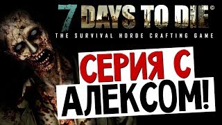 7 Days To Die - 1 День с Алексом - #10