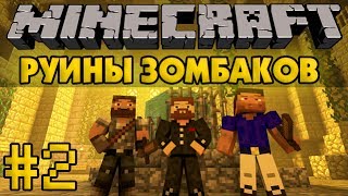 Руины зомбаков #2 - Minecraft Прохождение карты