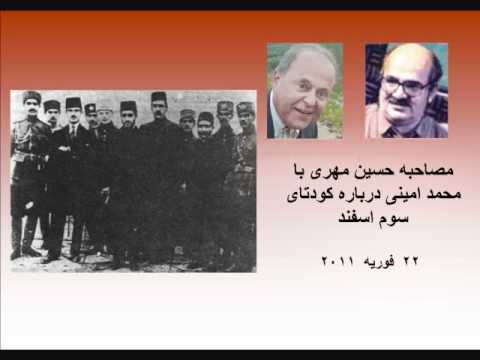ملاقات با شخص الف چهارشنبه و حقایق کودتای مرداد از ورای ملاقات با شخص الف چهارشنبه و حقایق کودتای مرداد از ورای