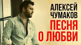 Алексей Чумаков - Песня о Любви Скачать клип, смотреть клип, скачать песню