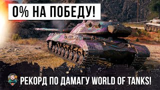Превью: 0% НА ПОБЕДУ... МИРОВОЙ РЕКОРД ПО УРОНУ, ТЯЖЕЛЫЙ ТАНК СССР ПОКАЗАЛ ГДЕ РАКИ ЗИМУЮТ!