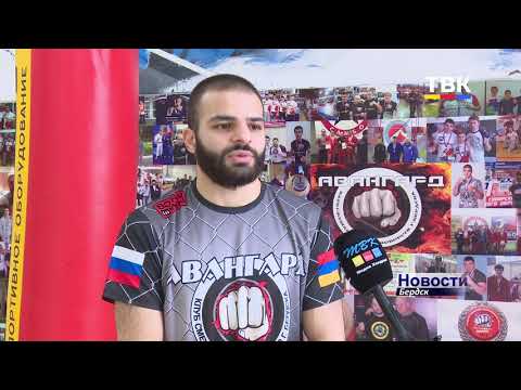 Бердский боец Альберт Асланян представит область на всесибирском Чемпионате ММА Бердский боец Альберт Асланян представит область на всесибирском Чемпионате ММА