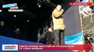 29.12.13 Кличко впервые выступил на русском языке со сцены Майдана