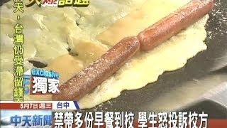 20140507中天新聞　禁帶多份餐點入校　學生早餐被扣留