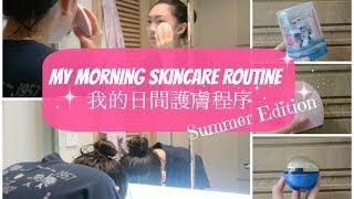 ELI | My Morning Skincare Routine 我的日間護膚程序 |