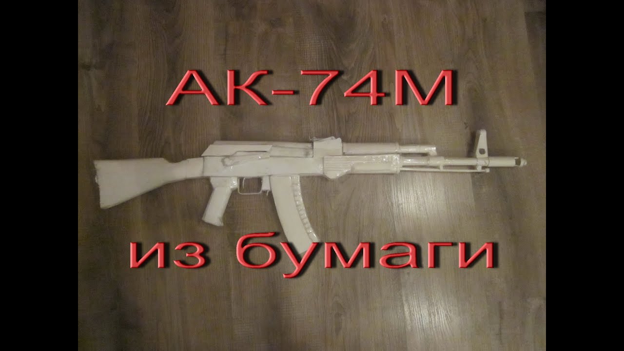 Как сделать ак 47 из бумаги чертёж Как сделать ак 47 из бумаги чертёж
