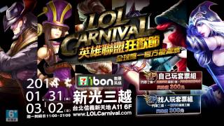 LOLCarnival英雄聯盟狂歡節 預售TVC 15s