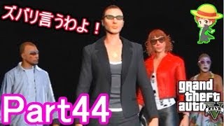 【GTA5実況】赤髪のともと愉快な仲間たち　Part44 【グランド・セフト・オート5】