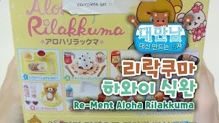 대신 만드는 男자! "리락쿠마 하와이 식완" 만들기! / Re-Ment Aloha Rilakkuma