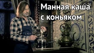 Манная каша с коньяком от Никаса Сафронова