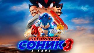 Все ПЛЮСЫ фильма «Соник 3 в кино»