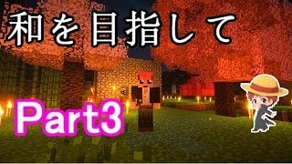 【マインクラフト実況】和を目指して Part3 【赤髪のとも】