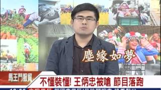 服貿／不懂裝懂！王炳忠被嗆 節目落跑｜三立新聞台