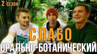 Слабо - Орально-Ботанический (2 сезон)