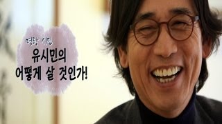 유시민 '48:45의 사회'... "나와 다른 사람을 감화시켜라" [한겨레談 3]