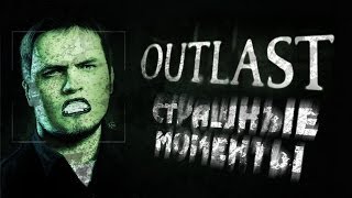 Новая история в Outlast (Страшные моменты)