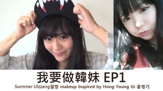 我要做韓妹 EP1 - Ulzzang얼짱 makeup Inspired by Hong Young Gi 홍영기  (夏日淡韓妝)